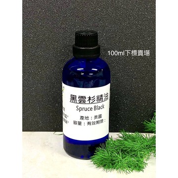 黑雲杉精油 Spruce Black【100ml下標區】產地：美國  針葉蒸餾 另有10ml 30ml 50ml下標區