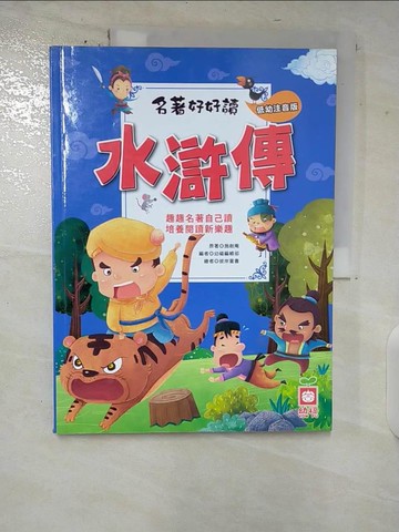 【書寶二手書T7／兒童文學_UJP】名著好好讀：水滸傳【注音版】_施耐庵