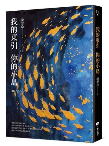 我的東引 你的小島【首刷限定加贈作者手繪明信片套組】[二手書_近全新]