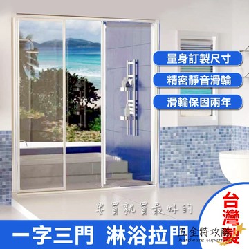 【台灣精品】一字三門 淋浴拉門 乾濕分離 台灣製 PS板 有框淋浴拉門 可自行組裝DIY 一年保固 升級款