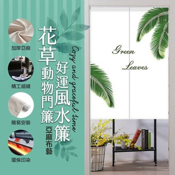 【隔日到貨免運費！加厚亞麻 手感舒適】多款可選 搭配掛布更好看 現貨 棉麻 門簾 寬85x高120 也可當小窗窗簾用 窗