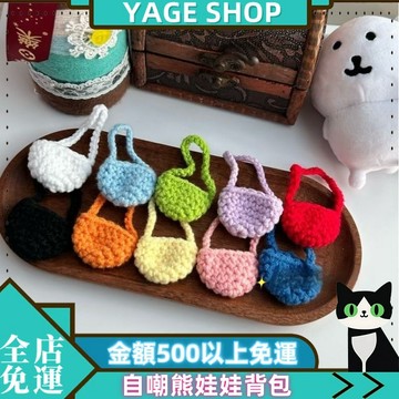 🏠YAGE🏠部分三天備貨 迷你棉花 娃娃背包 斜挎包 毛綫玩偶 勾針鈎針 手工編 扭扭棒 配件小飾品