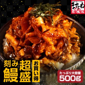 うなぎ ウナギ 鰻 訳あり 刻みうなぎ蒲焼き たっぷり500g 約5人前 中国産 うな丼 ひつまぶし う巻き お徳用 kst23_m kst23_g