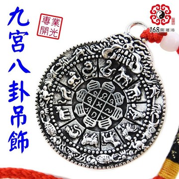 【168開運坊】風水有關係【轉運氣場/九宮八卦咒牌-掛飾/隨身(中)吊飾】開光/擇日