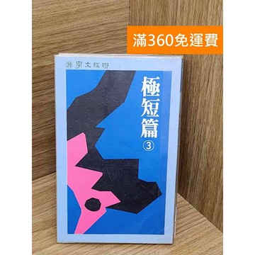 【雷根360免運】【送贈品】極短篇. 第三集 #七成新【QBF633】