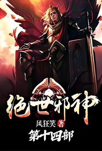 【電子書】绝世邪神：第十四部