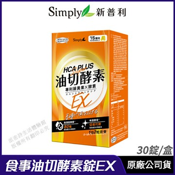 [限時促銷] Simply 新普利 食事油切酵素錠EX 氣炸定 現貨 正品公司貨 眾女星激推 啤酒酵母 30錠/盒