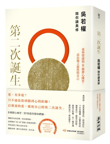 第二次誕生：吳若權陪你讀奧修──愛與情緒的8種靜心練習，活出獨立超然的自己