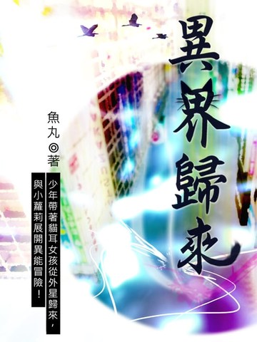 【電子書】異界歸來 卷一