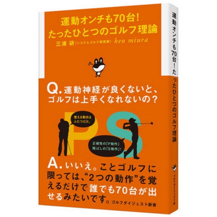 ゴルフダイジェスト Golf Digest 新書新刊 運動オンチも70台！ たったひとつのゴルフ理論