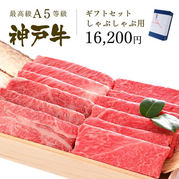 牛肉 和牛 神戸牛 神戸ビーフ 神戸肉 A５証明書付 A5等級 神戸牛 ギフトセット 1万5千円 しゃぶしゃぶコース（肩ロース[350g]・肩（ウデ）[350g]）700g