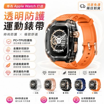 透明錶殼 Apple Watch 改裝錶帶 適用S10 9 8 SE 一體錶帶 44/45 46 49MM 蘋果手錶錶帶