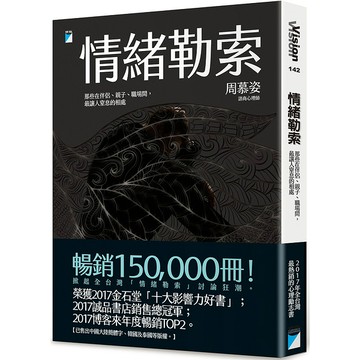 情緒勒索：那些在伴侶、親子、職場間，最讓人窒息的相處（15萬冊暢...【城邦讀書花園】