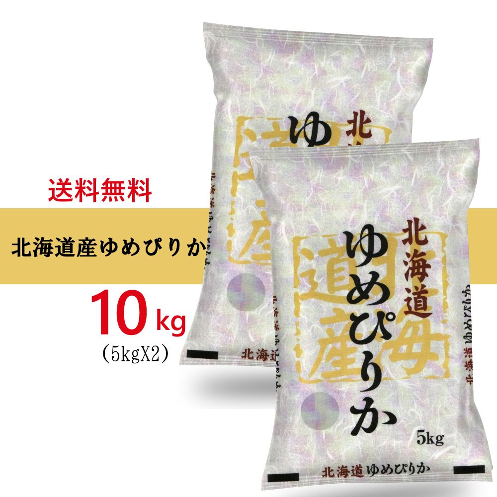  北海道産 新米 ゆめぴりか 10kg (5kg2袋セット) お米 （沖縄離島は発送不可) 米屋直送 白米 令和5年産