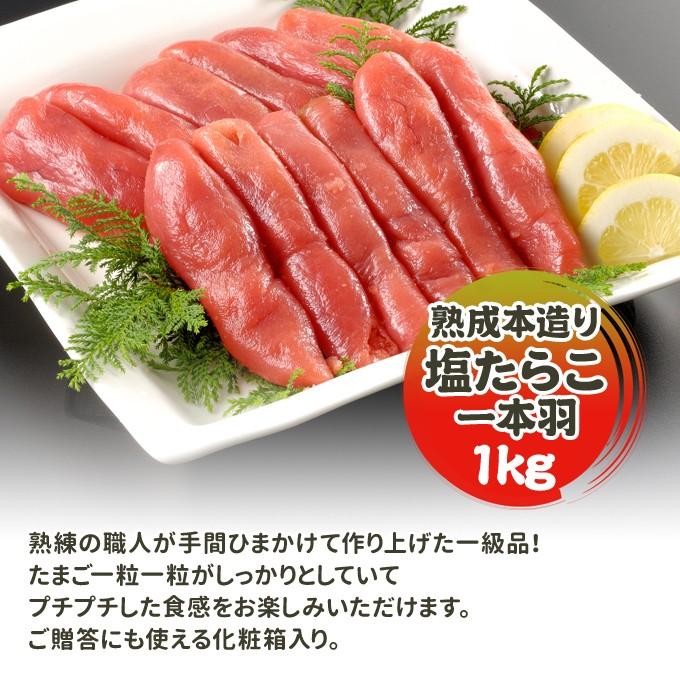 職人仕込み 熟成本造り 塩たらこ 一本羽 1kg 送料無料 お取り寄せグルメ