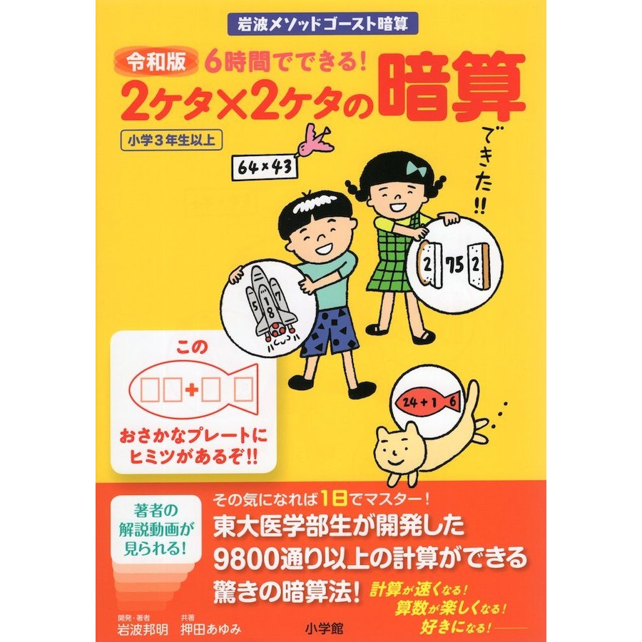 令和版6時間でできる 2ケタx2ケタの暗算 岩波メソッドゴースト暗算 小学3年生以上