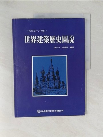【書寶二手書T1／建築_YX6】世界建築歷史圖說: 古代－十八世紀_羅小未/蔡琬英