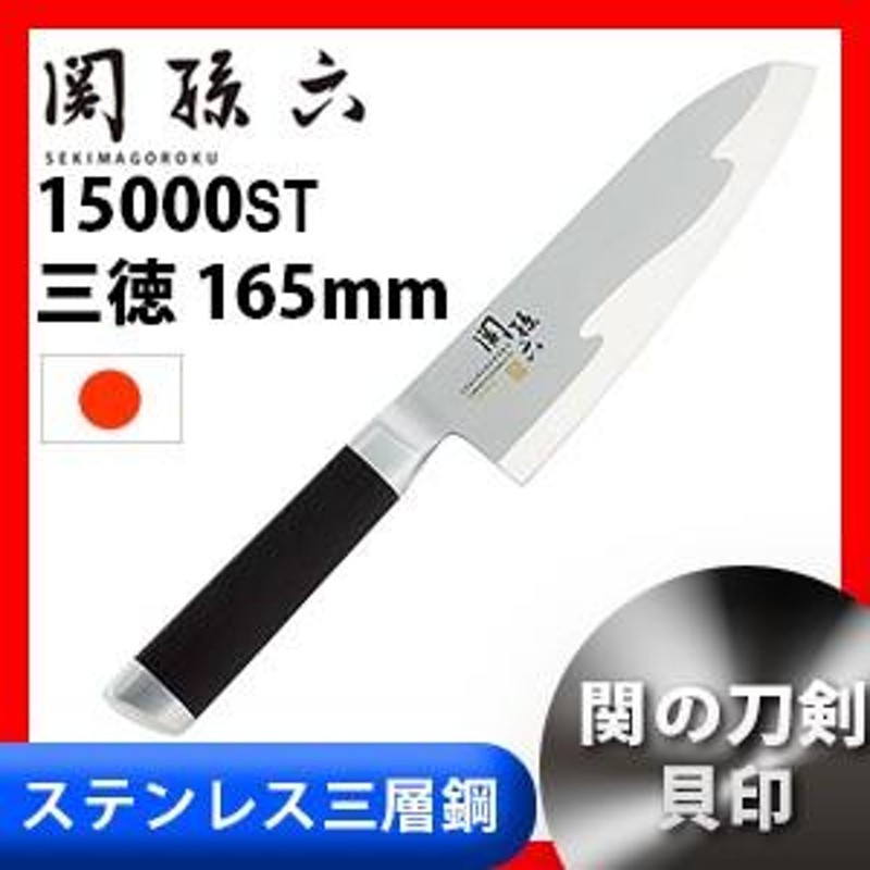 貝印 包丁 関孫六 15000ST 三徳包丁 165mm | LINEブランドカタログ