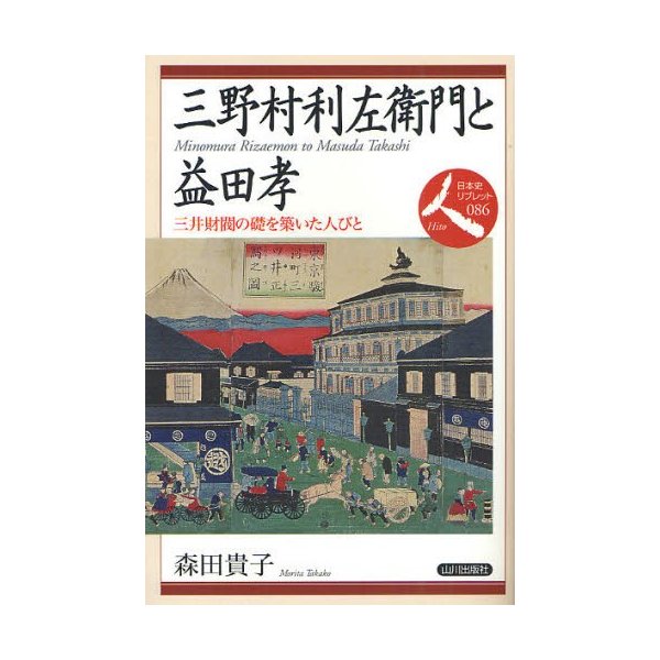 三野村利左衛門と益田孝 三井財閥の礎を築いた人びと