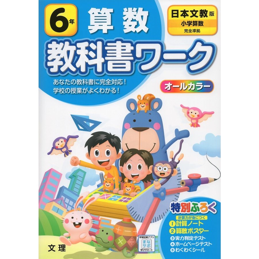 小学 教科書ワーク 日文 算数 6年