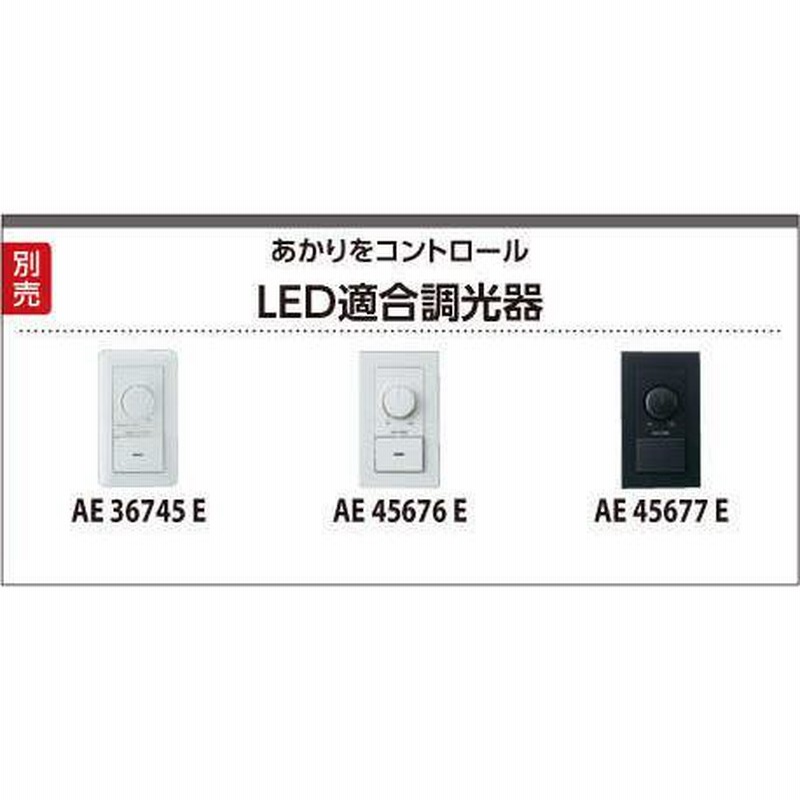 AE36745E コイズミ KOIZUMI ライトコントローラ 調光器 送料無料