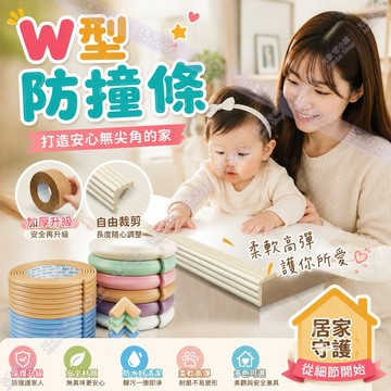 W型防撞條 寶寶防撞條 泡棉防撞邊條 居家安全防護 防碰 兒童防撞角 防受傷防撞條 免貼膠自粘 防碰撞保護 防撞條