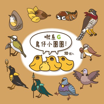 G款鳥貼紙 | 啾系鳥仔小圈圈 10入