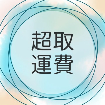 超取運費 超商運費 超材分單用【補運費】🧡歐佩特