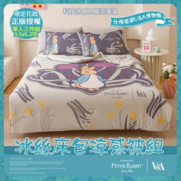 【PETER RABBIT 比得兔】比得兔與V&A博物館 冰絲床包涼被三件組-鬱金香花(單人尺寸/正版授權/涼被/床包)