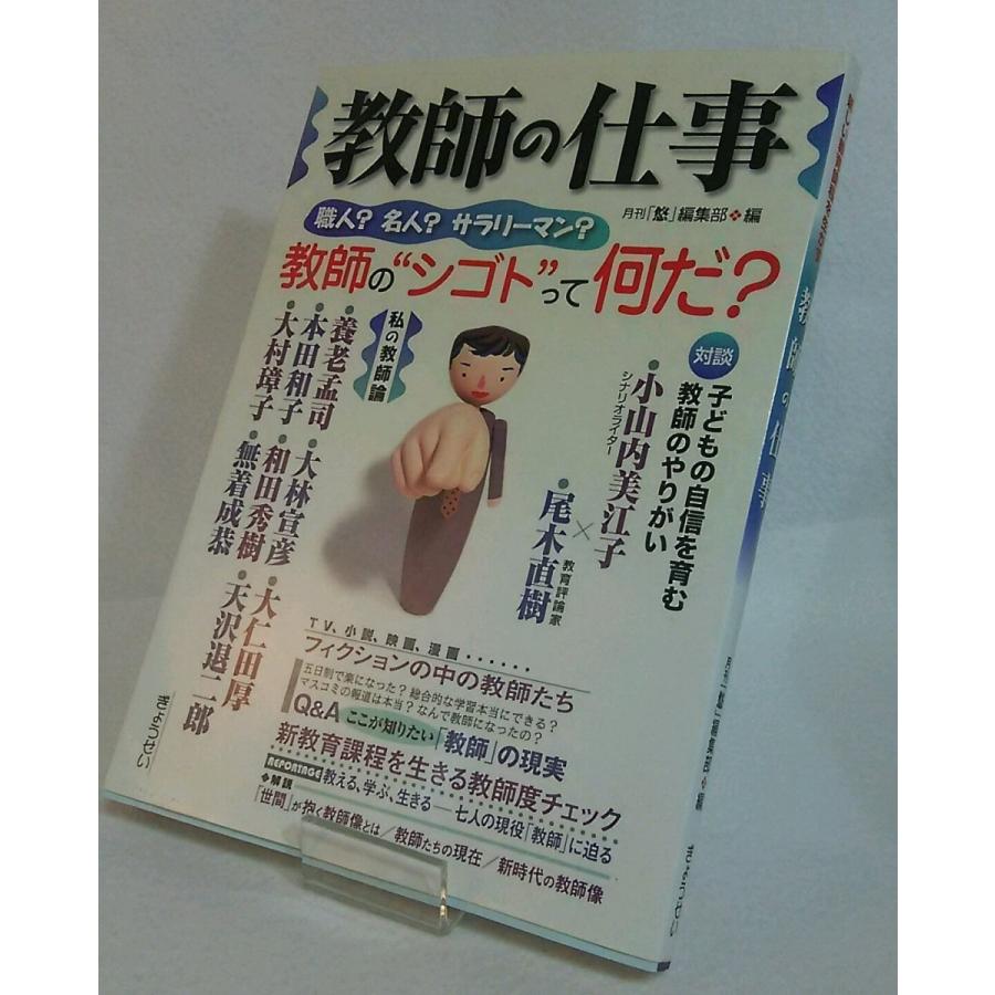 教師の仕事　月刊「悠」編集部編　ぎょうせい