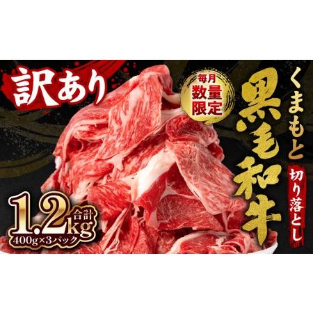 ふるさと納税  くまもと黒毛和牛 切り落とし 1.2kg 毎月数量限定 ミックス 牛肉 熊本県八代市