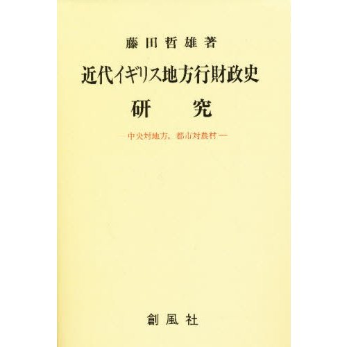 近代イギリス地方行財政史研究 中央対地方,都市対農村