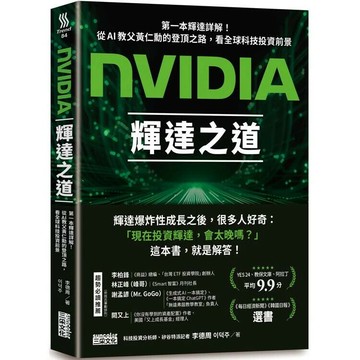 NVIDIA輝達之道：第一本輝達詳解！從AI教父黃仁勳的登頂之路，看全球科技投資前景 (1版) 李德周著; 三采外文編輯小組譯 2024 三采