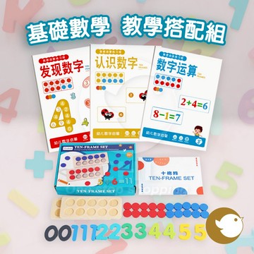 【CHL】基礎數學 教學搭配組 練習冊 全套3本+教具 3件套 循序漸進 入門篇 銜接篇 進階篇 發現數字 數學運算