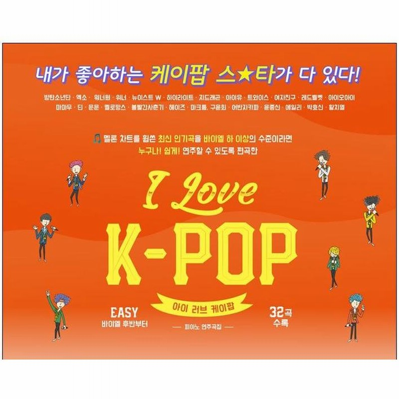 韓国の楽譜集 『I Love K-POP ピアノ演奏曲集 』アイラブケイポップ 