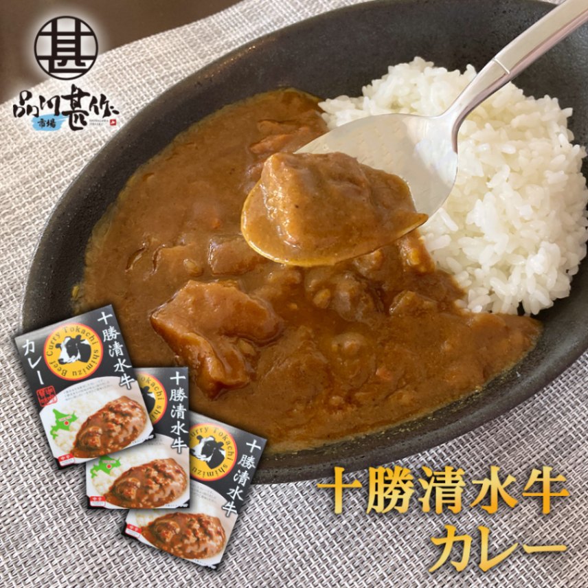 十勝清水牛カレー（３個セット）