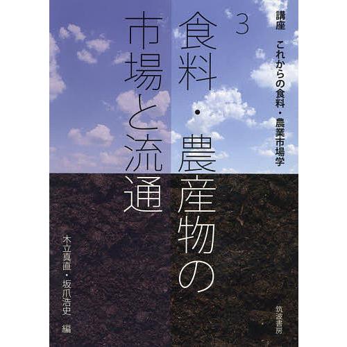 講座これからの食料・農業市場学