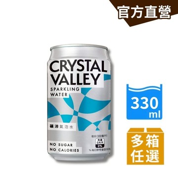 Crystal Valley礦沛氣泡水 (330mlx24罐)/箱 (多箱任選) 強氣泡 超熱銷 氣泡水 金車官方直營