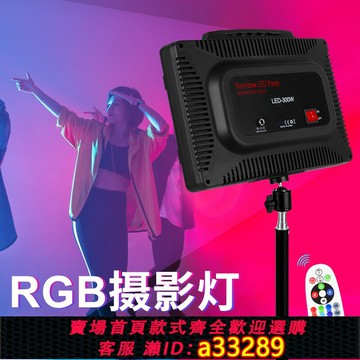 {可打統編 超低價}RGB攝影燈 全彩氛圍拍照燈抖音網紅人像攝影直播主播平板便攜影視打光燈攝像補光燈舞蹈室內彩色柔光箱影棚