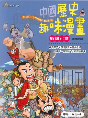 螢火蟲中國歷史趣味漫畫－戰國七雄