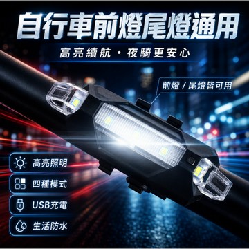 隔日到貨🚢自行車夜騎警示尾燈 充電後燈 USB尾燈 自行車 充電燈 後燈 警示燈 USB充電自行車尾燈 充電尾燈
