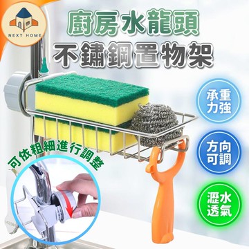 【台灣現貨】不鏽鋼水龍頭置物架 水槽置物架 菜瓜布架 菜瓜布收納架 水龍頭收納架 不鏽鋼置物架 不銹鋼瀝水架 廚房瀝水架