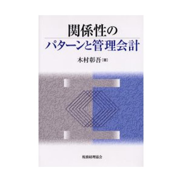 関係性のパターンと管理会計