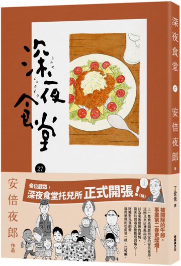 深夜食堂27【城邦讀書花園】