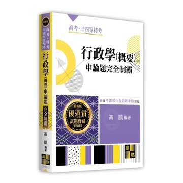 行政學(概要)申論題完全制霸(高考/特考/升等升資考試)
