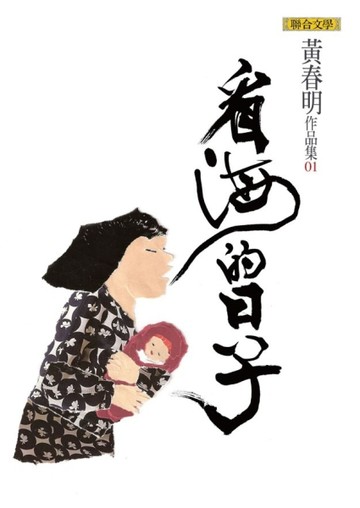 看海的日子【二手書_良好】TAAZE讀冊生活