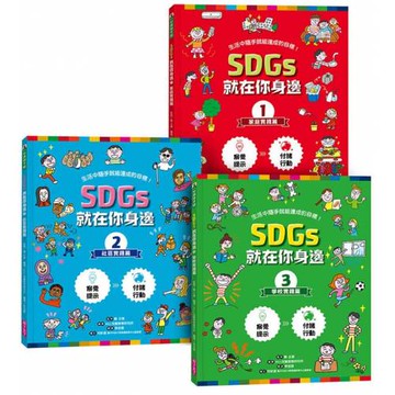 SDGs就在你身邊繪本套書：家庭 X 社區 X 學校實踐指南（共三冊隨書附贈SDGs遊戲海報）