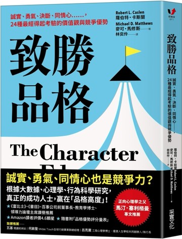 致勝品格：誠實、勇氣、決斷、同情心……，24種最經得起考驗的價值觀與競爭優勢[二手書_良好]