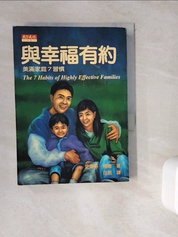 【書寶二手書T9／家庭_WDS】與幸福有約_史蒂芬．柯維