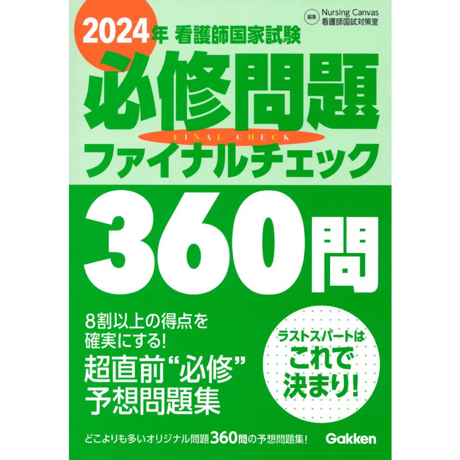 看護師国家試験必修問題ファイナルチェック360問 2024年 NursingCanvas看護師国試対策室